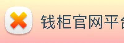钱柜官网平台 Logo